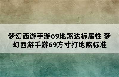 梦幻西游手游69地煞达标属性 梦幻西游手游69方寸打地煞标准